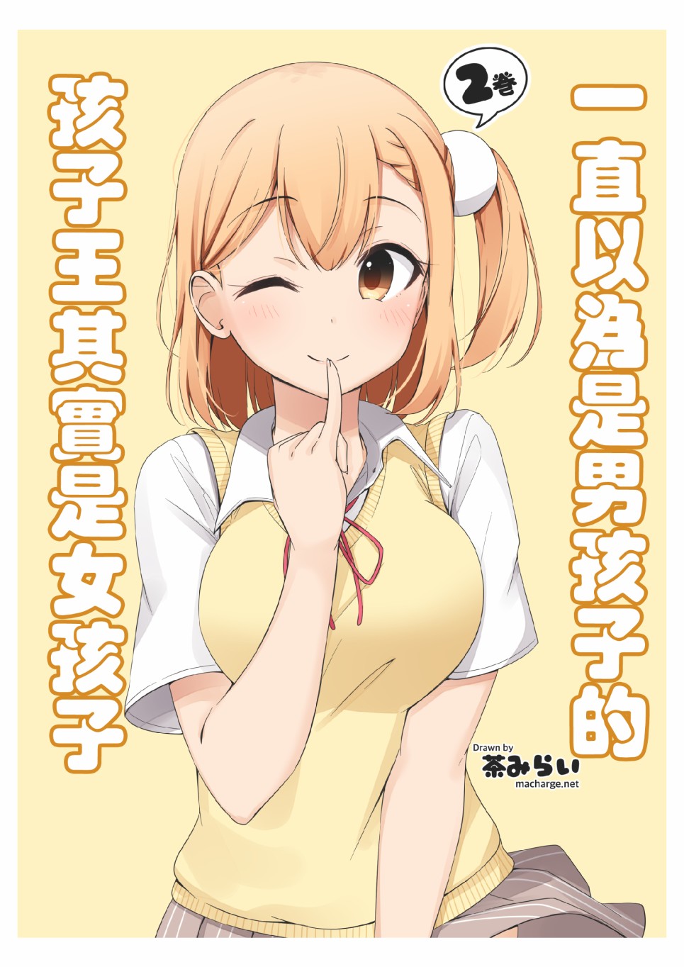 一直以为是男孩子的孩子王其实是女孩子2话图