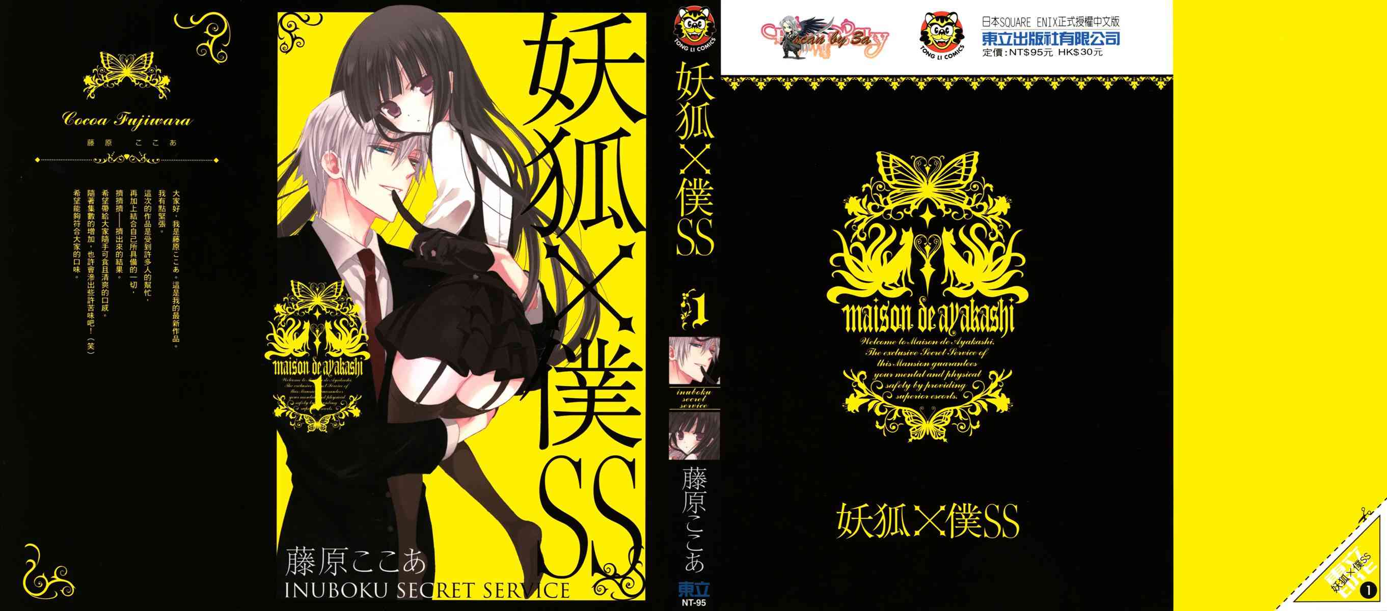 妖狐X仆SS 1卷 第0页