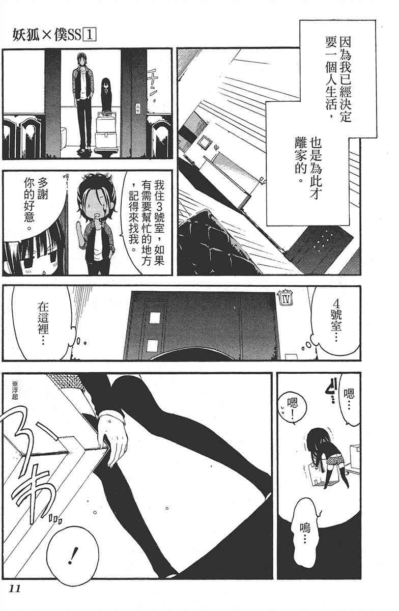 妖狐X仆SS 1卷 第12页