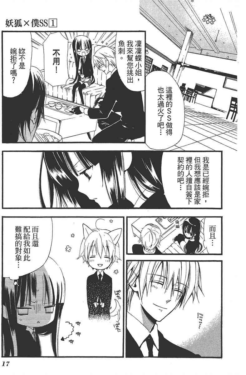 妖狐X仆SS 1卷 第18页