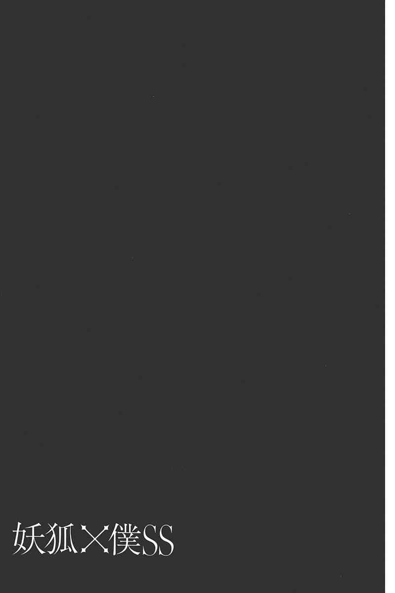妖狐X仆SS 10卷 第175页