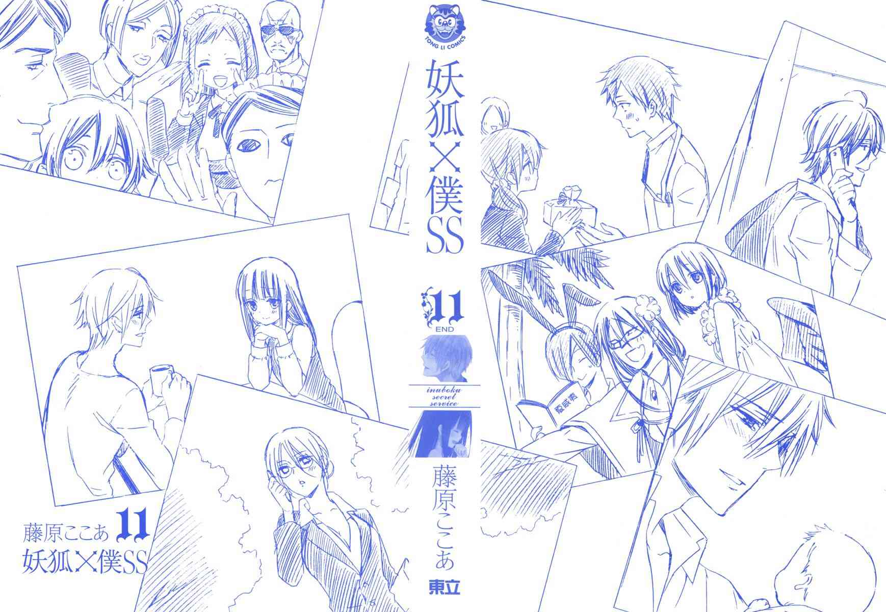 妖狐X仆SS 11卷 第1页