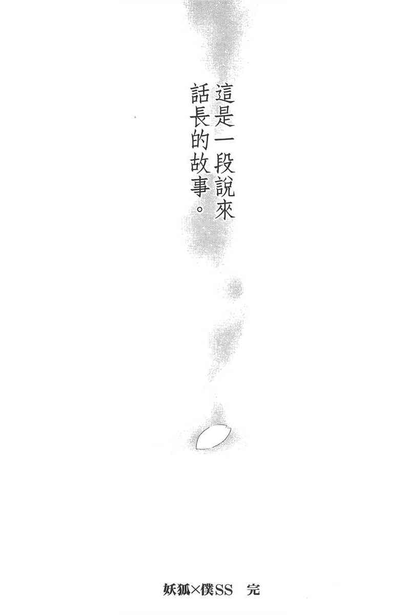 妖狐X仆SS 11卷 第277页