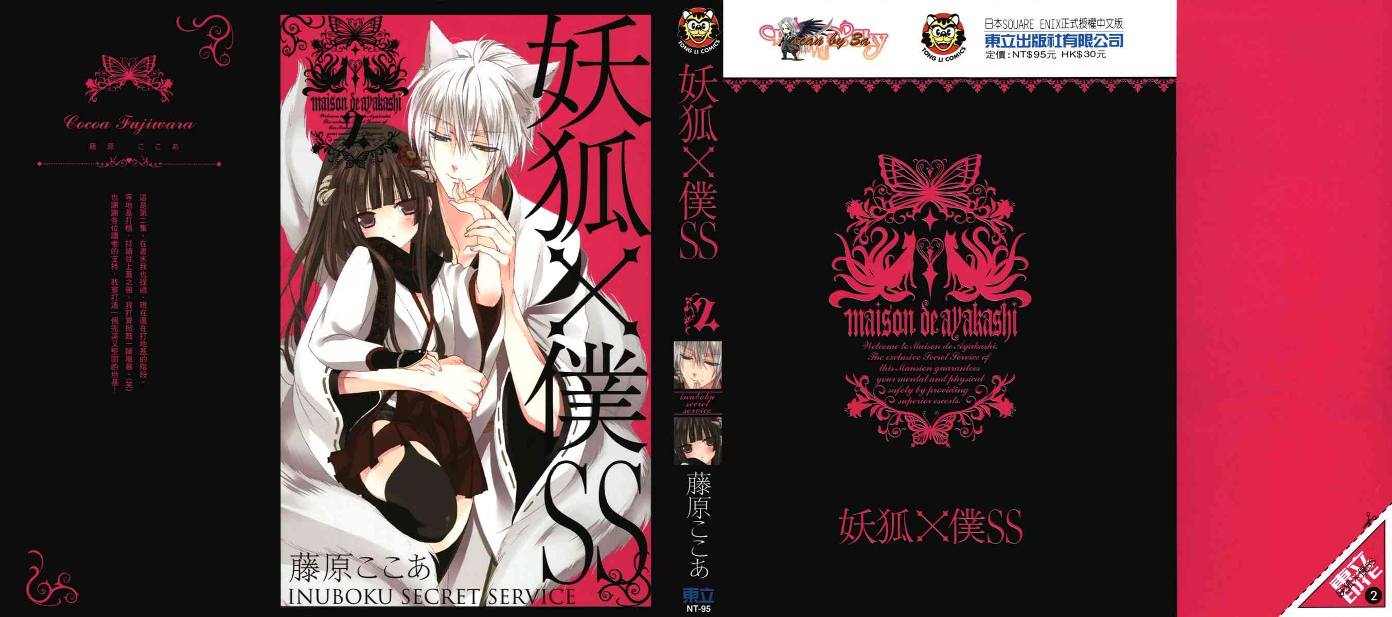 妖狐X仆SS 2卷 第0页