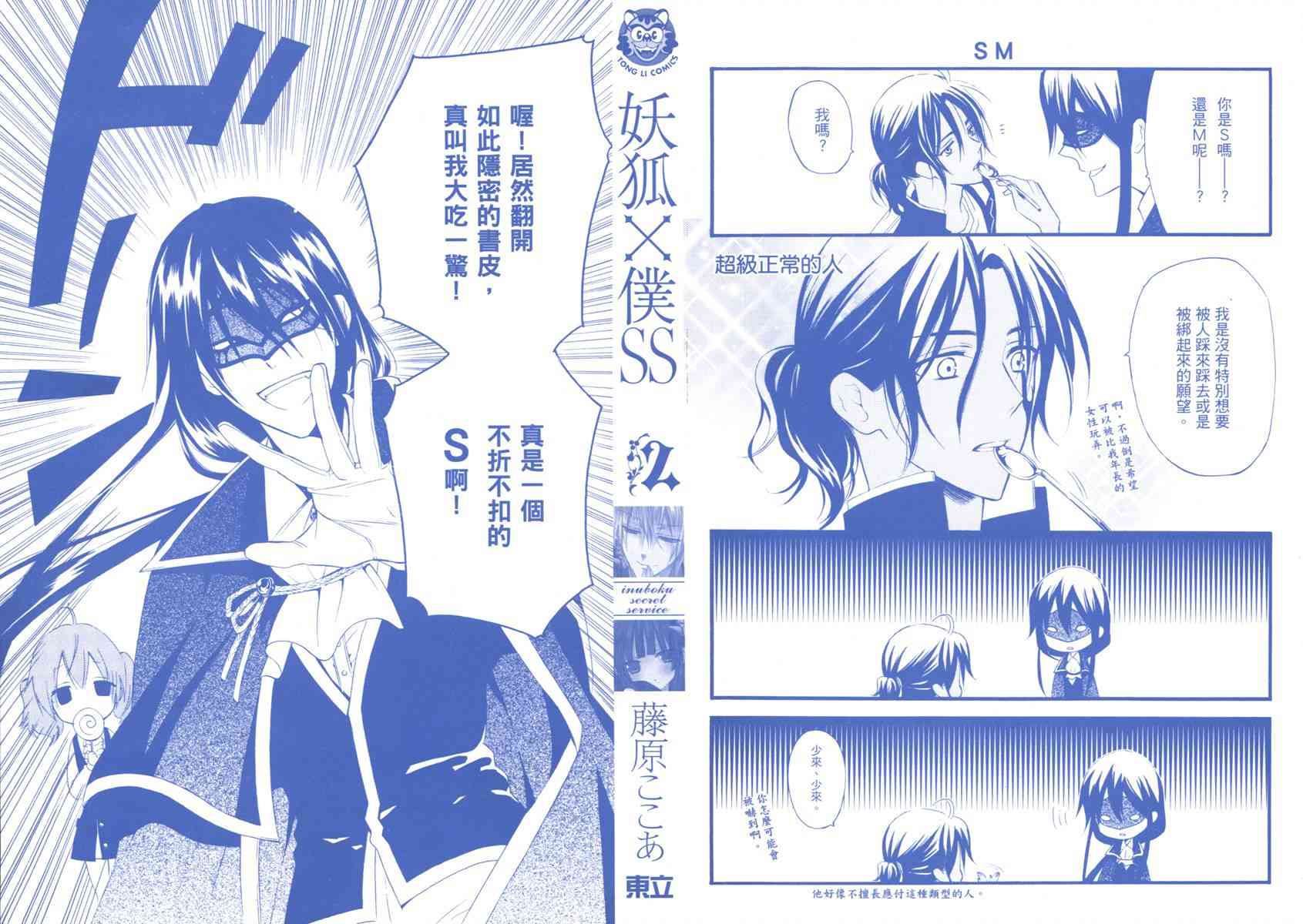 妖狐X仆SS 2卷 第1页