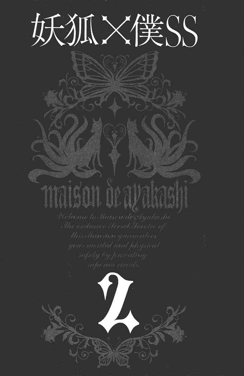 妖狐X仆SS 2卷 第3页