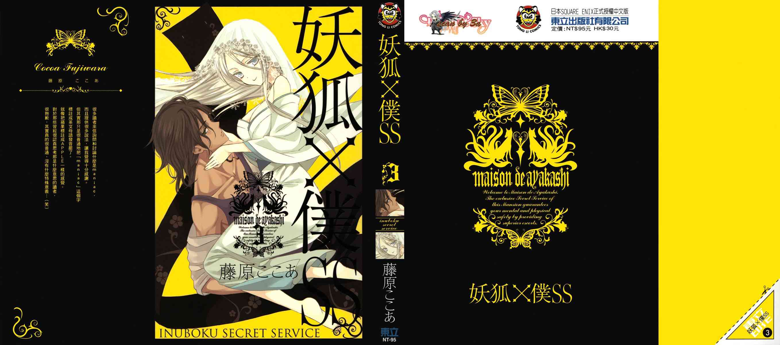 妖狐X仆SS 3卷 第0页