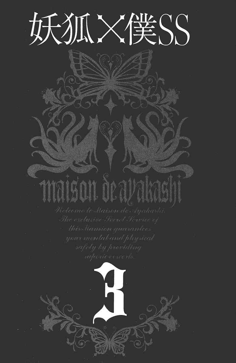 妖狐X仆SS 3卷 第3页