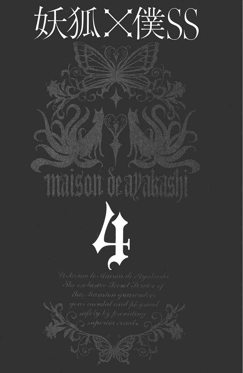 妖狐X仆SS 4卷 第3页