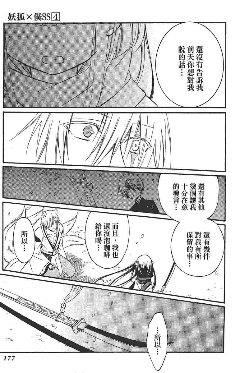 妖狐X仆SS 4卷 第179页