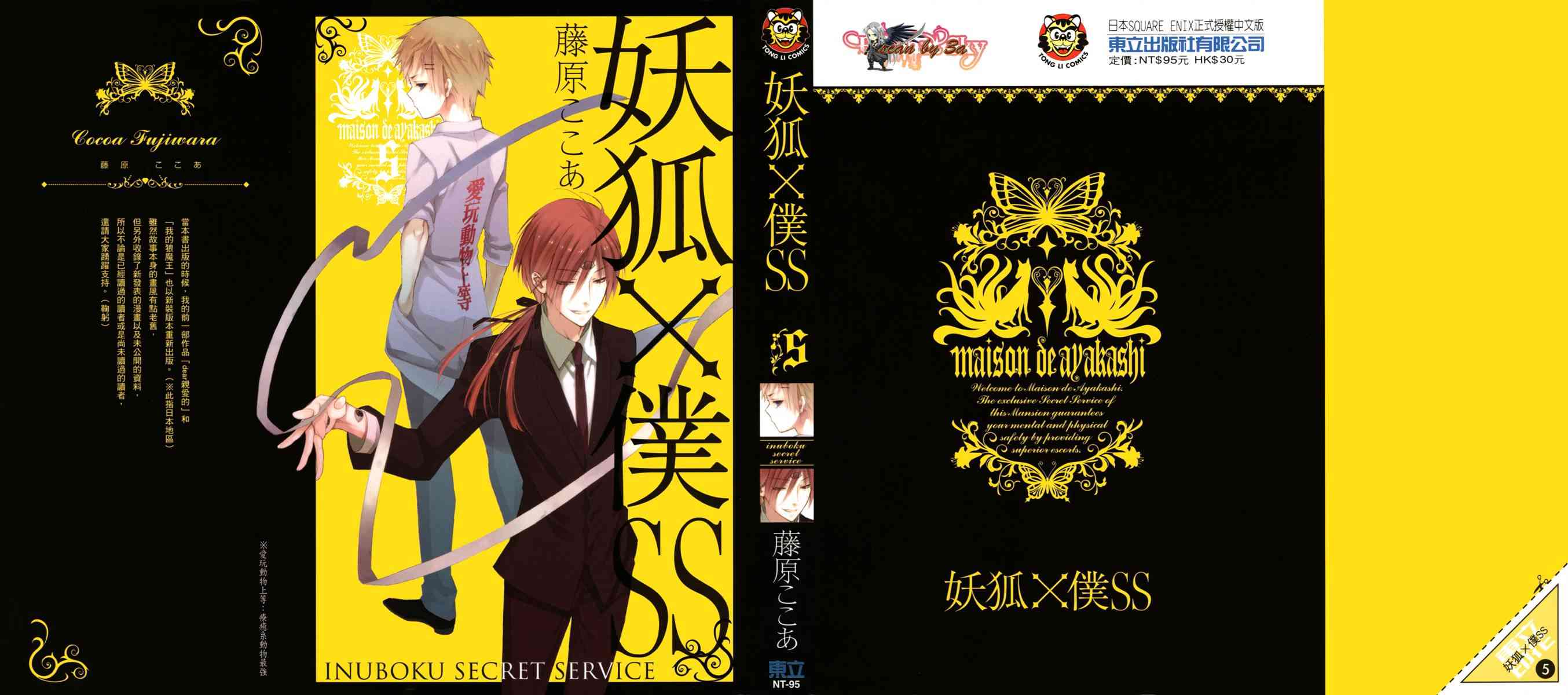 妖狐X仆SS 5卷 第0页