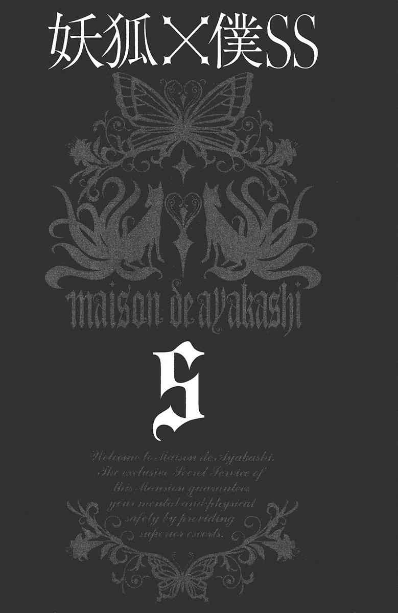 妖狐X仆SS 5卷 第3页