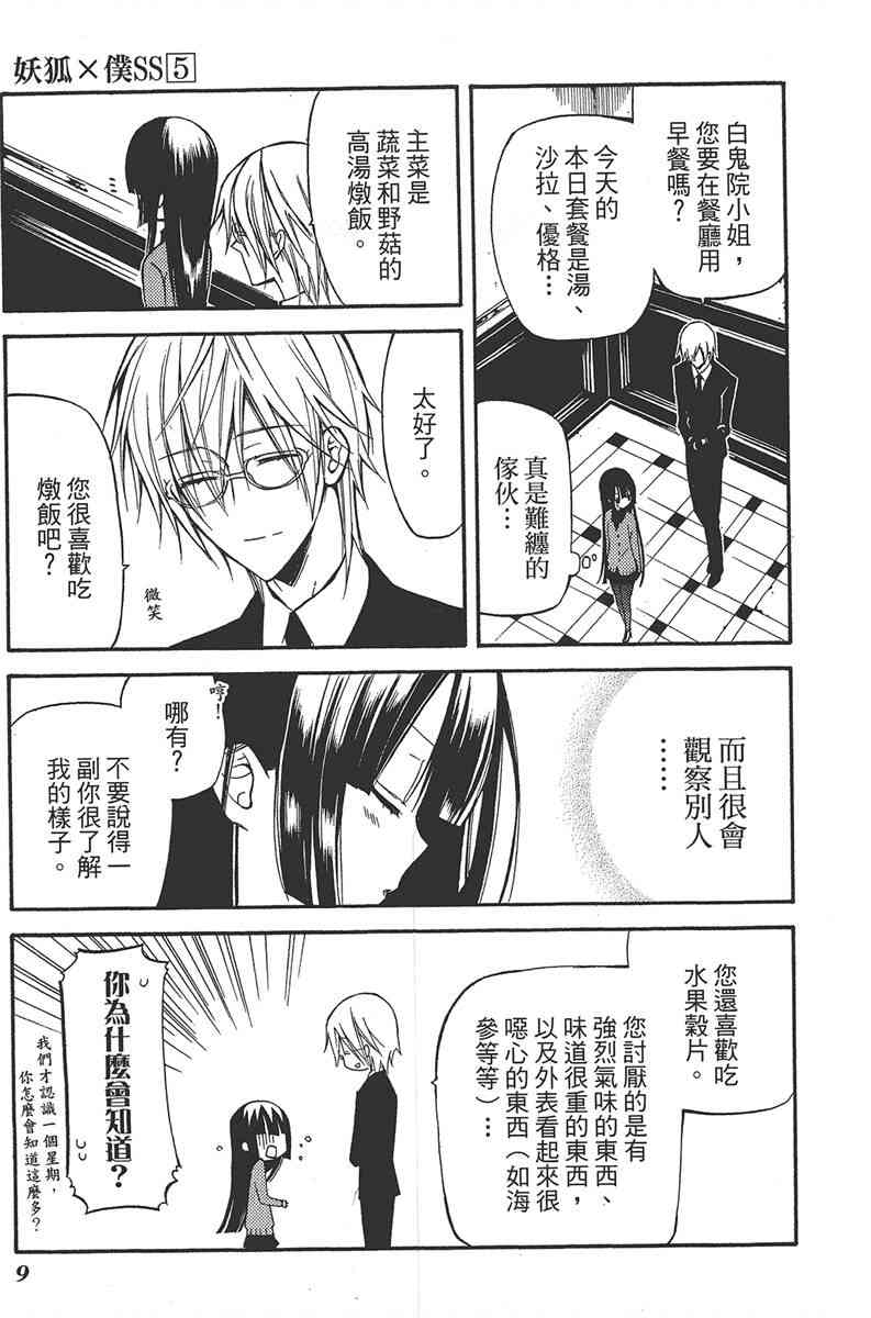 妖狐X仆SS 5卷 第11页