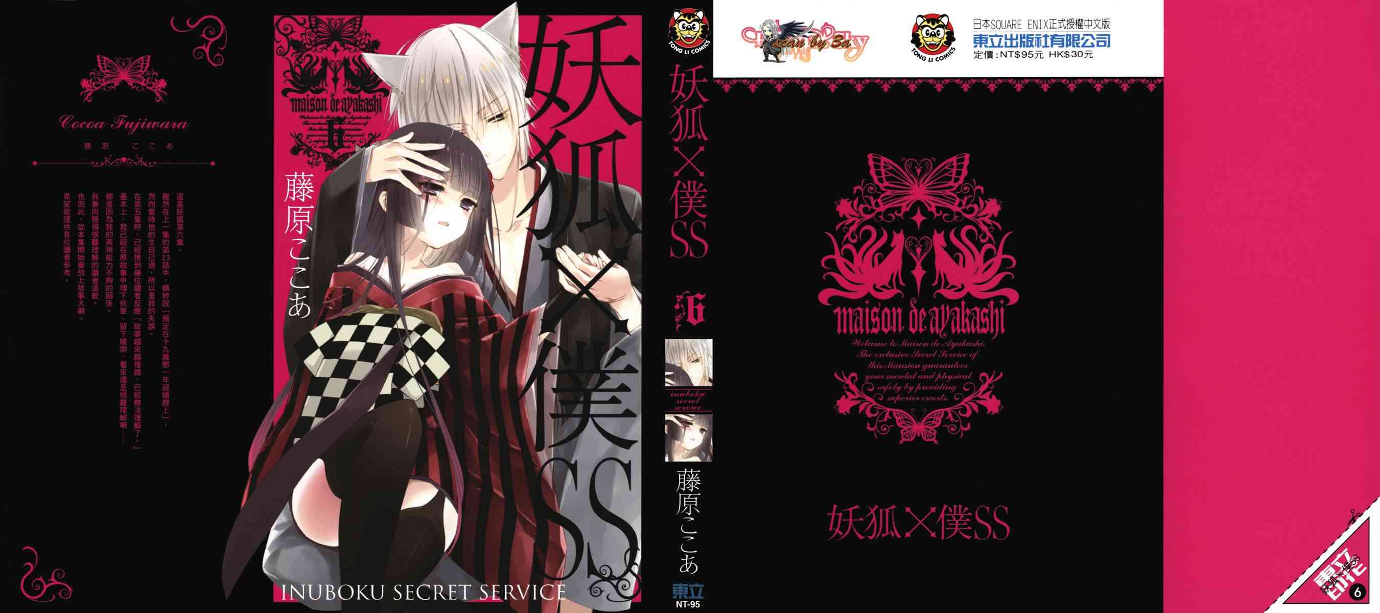 妖狐X仆SS 6卷 第0页