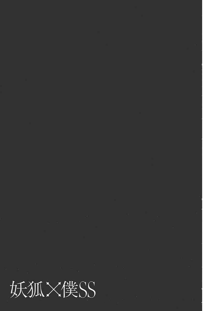 妖狐X仆SS 6卷 第111页