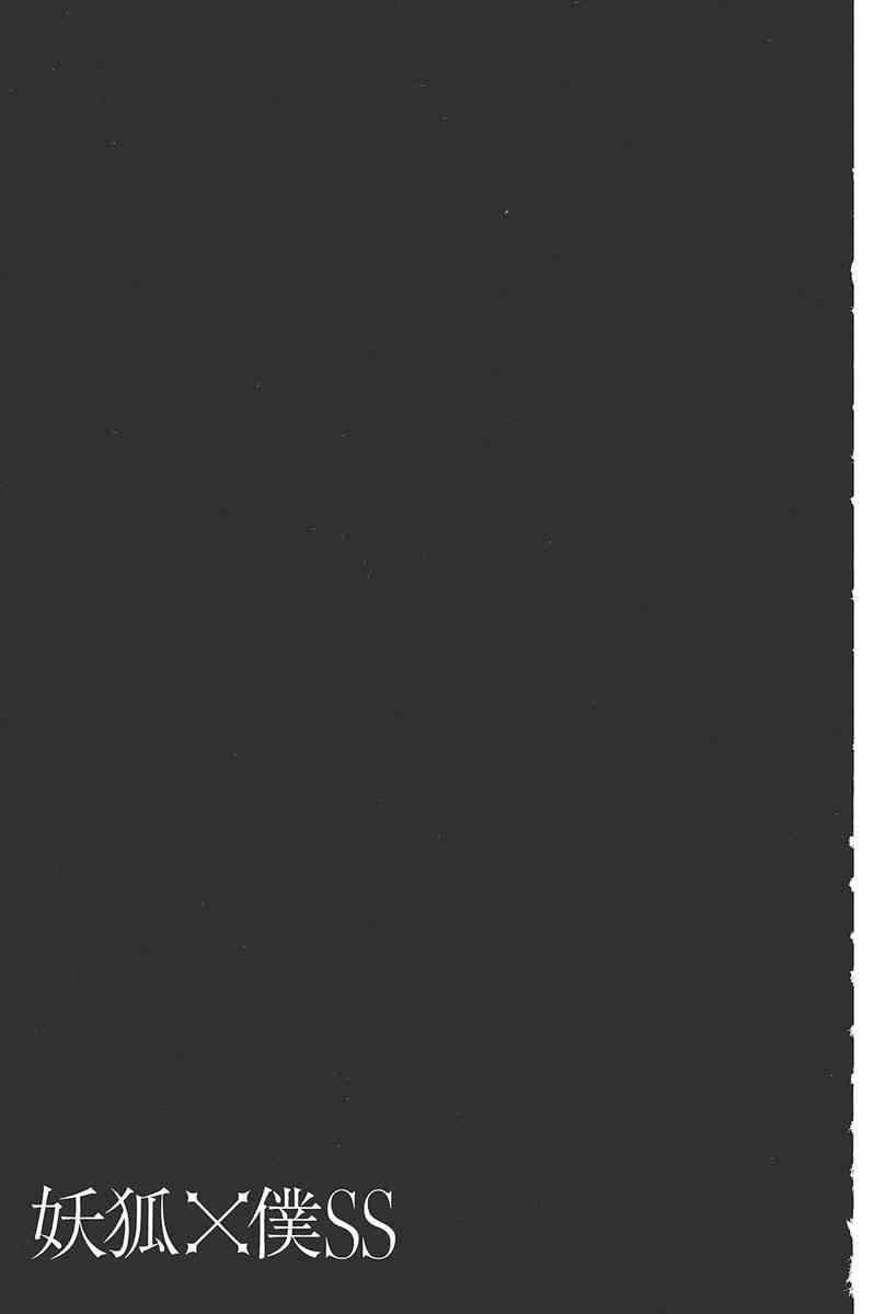 妖狐X仆SS 6卷 第173页