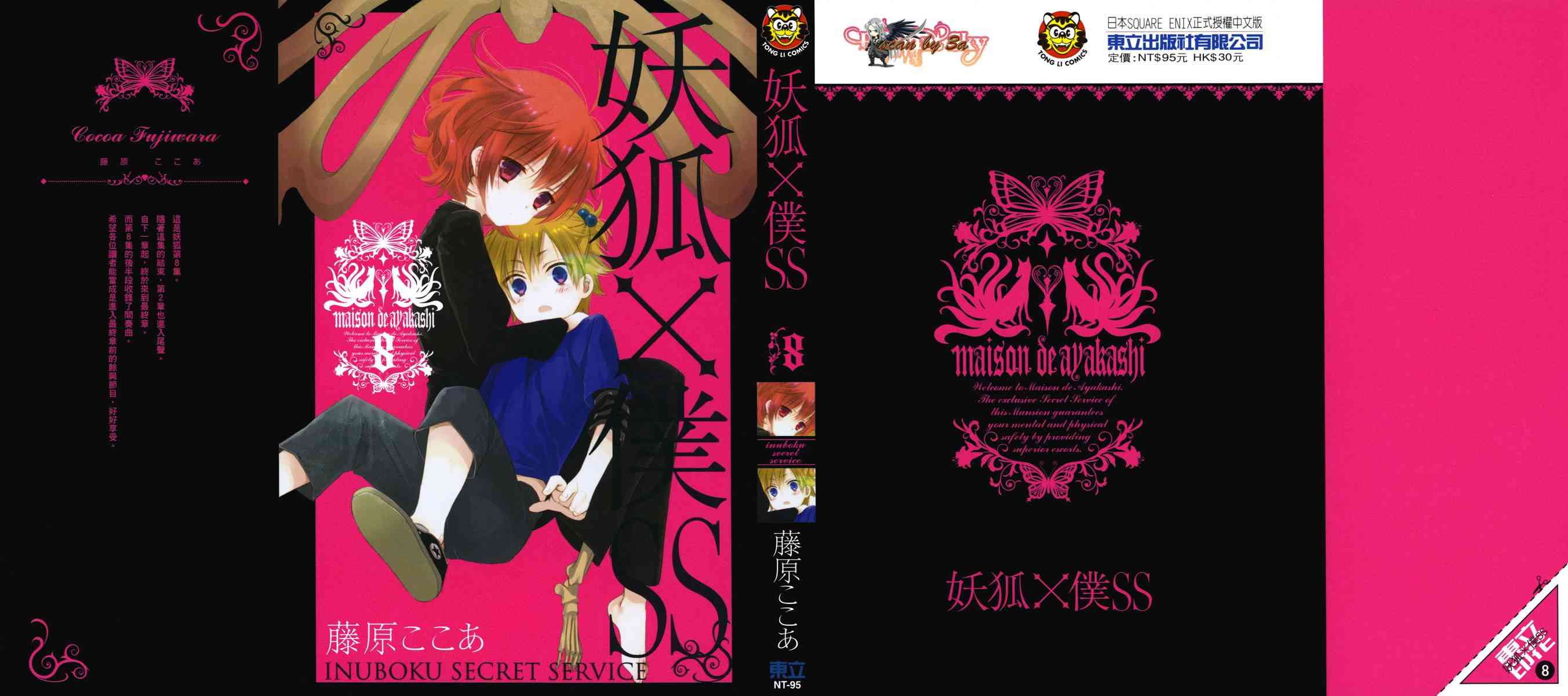 妖狐X仆SS 8卷 第0页