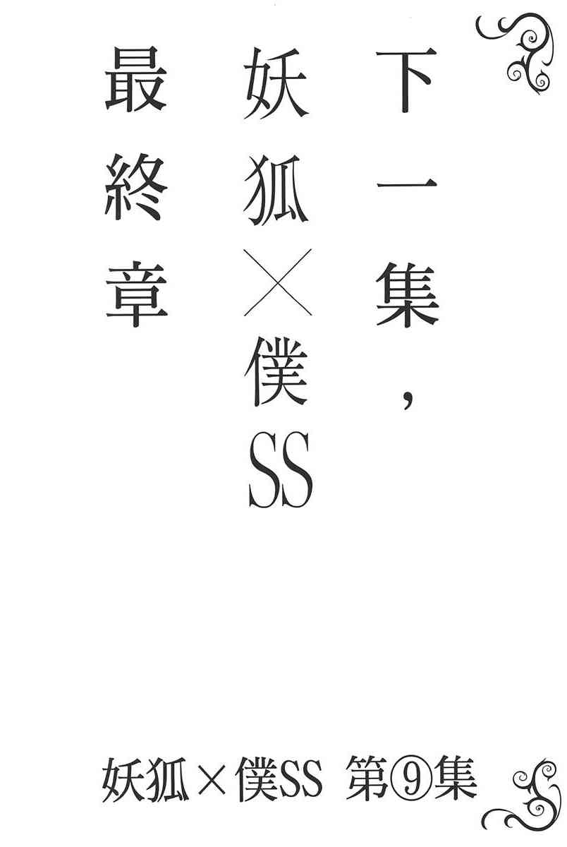 妖狐X仆SS 8卷 第177页
