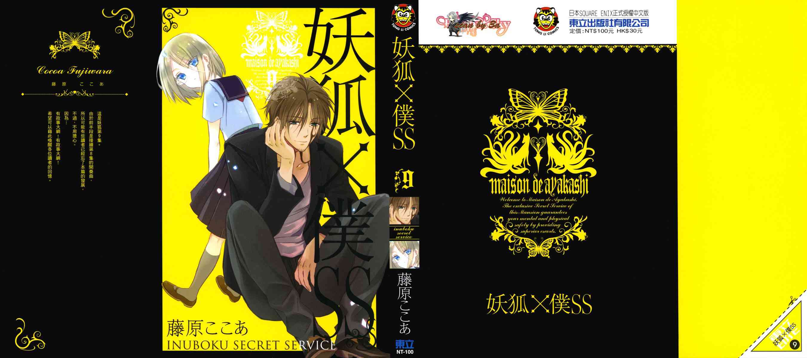 妖狐X仆SS 9卷 第0页