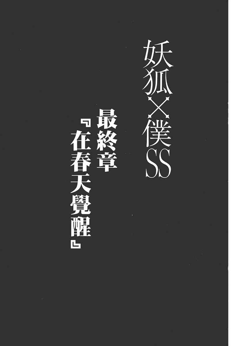 妖狐X仆SS 9卷 第143页