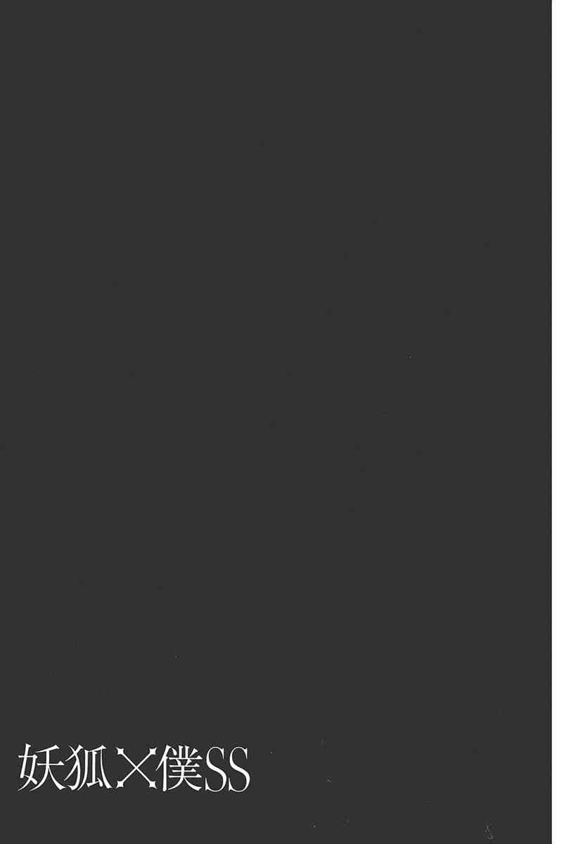 妖狐X仆SS 9卷 第177页