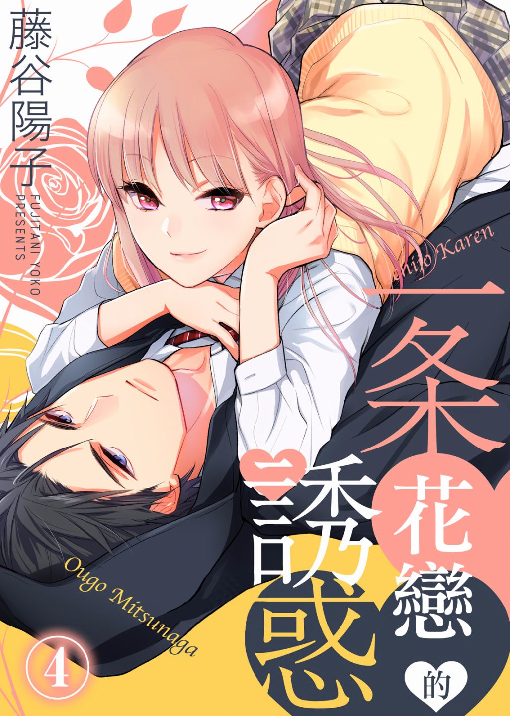 一条花恋的诱惑 4话 第0页