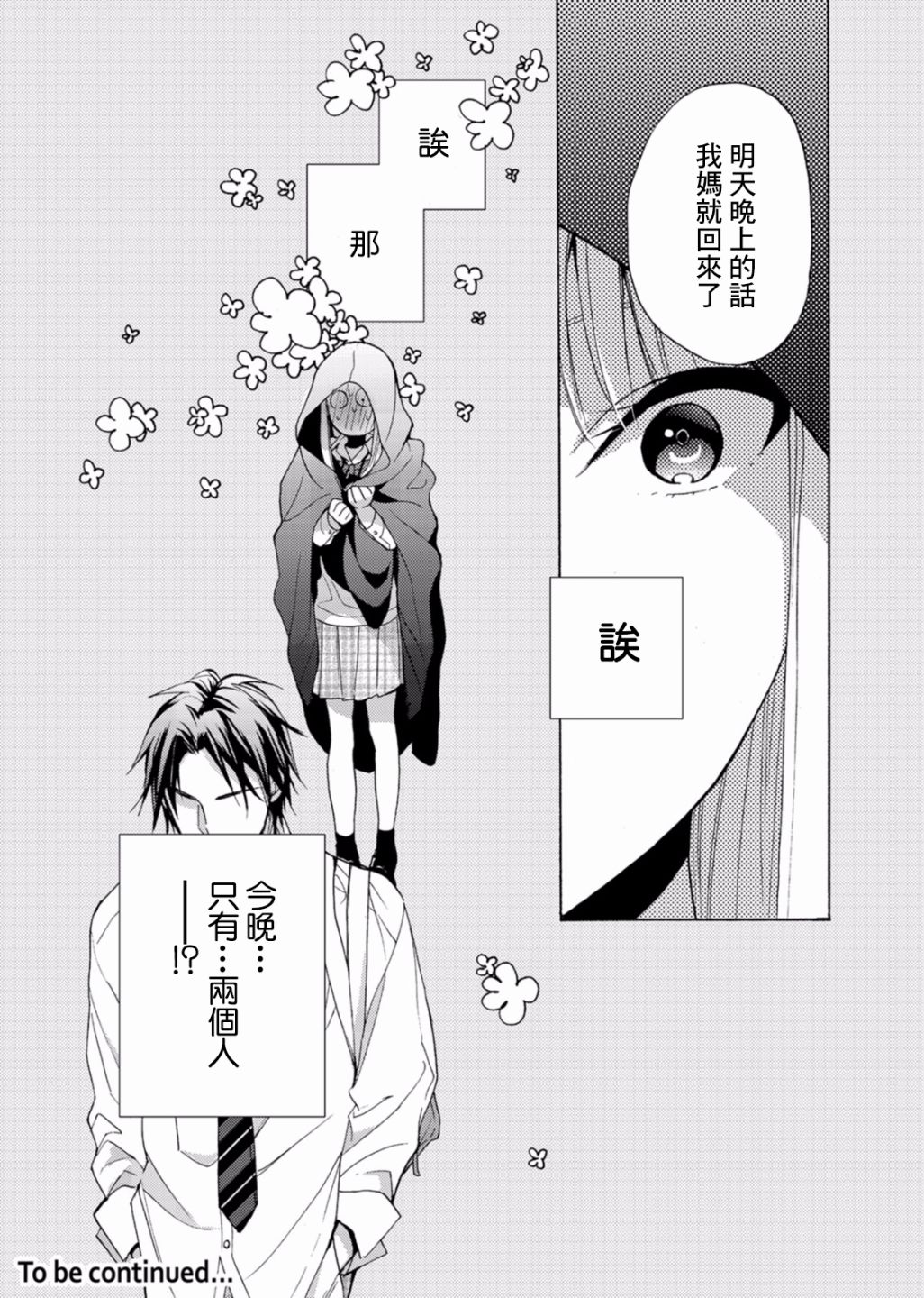 一条花恋的诱惑 4话 第24页