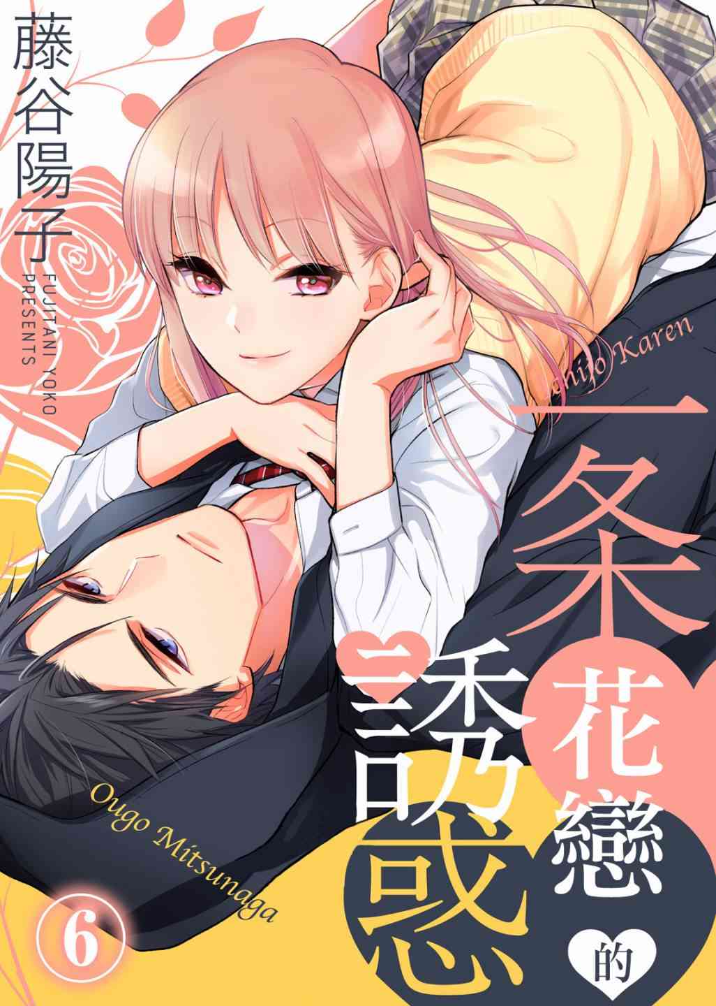 一条花恋的诱惑 6话 第1页