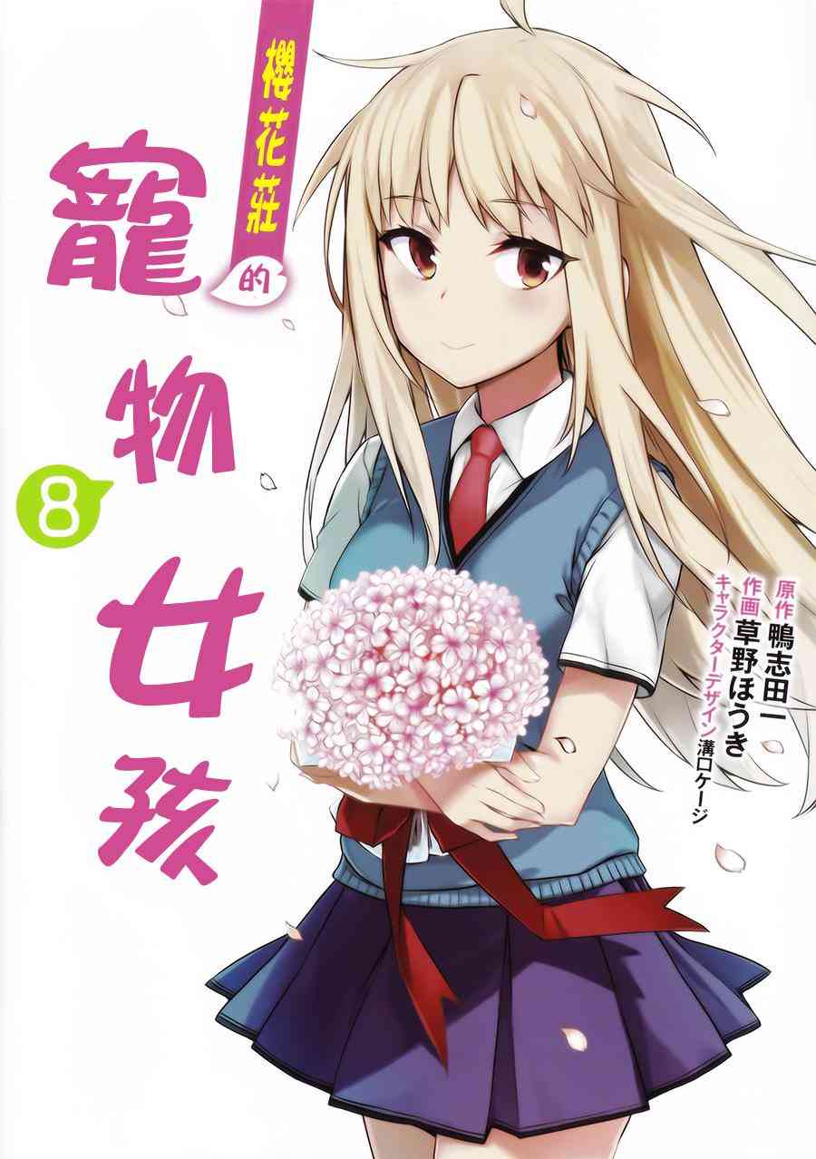 樱庄的宠物女友42话图