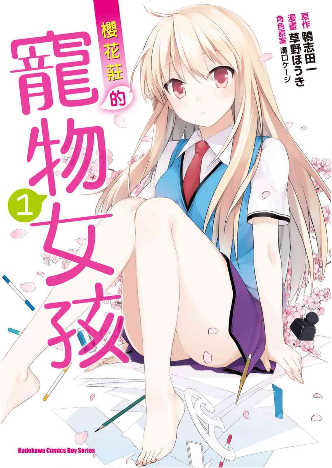 樱庄的宠物女友1卷图