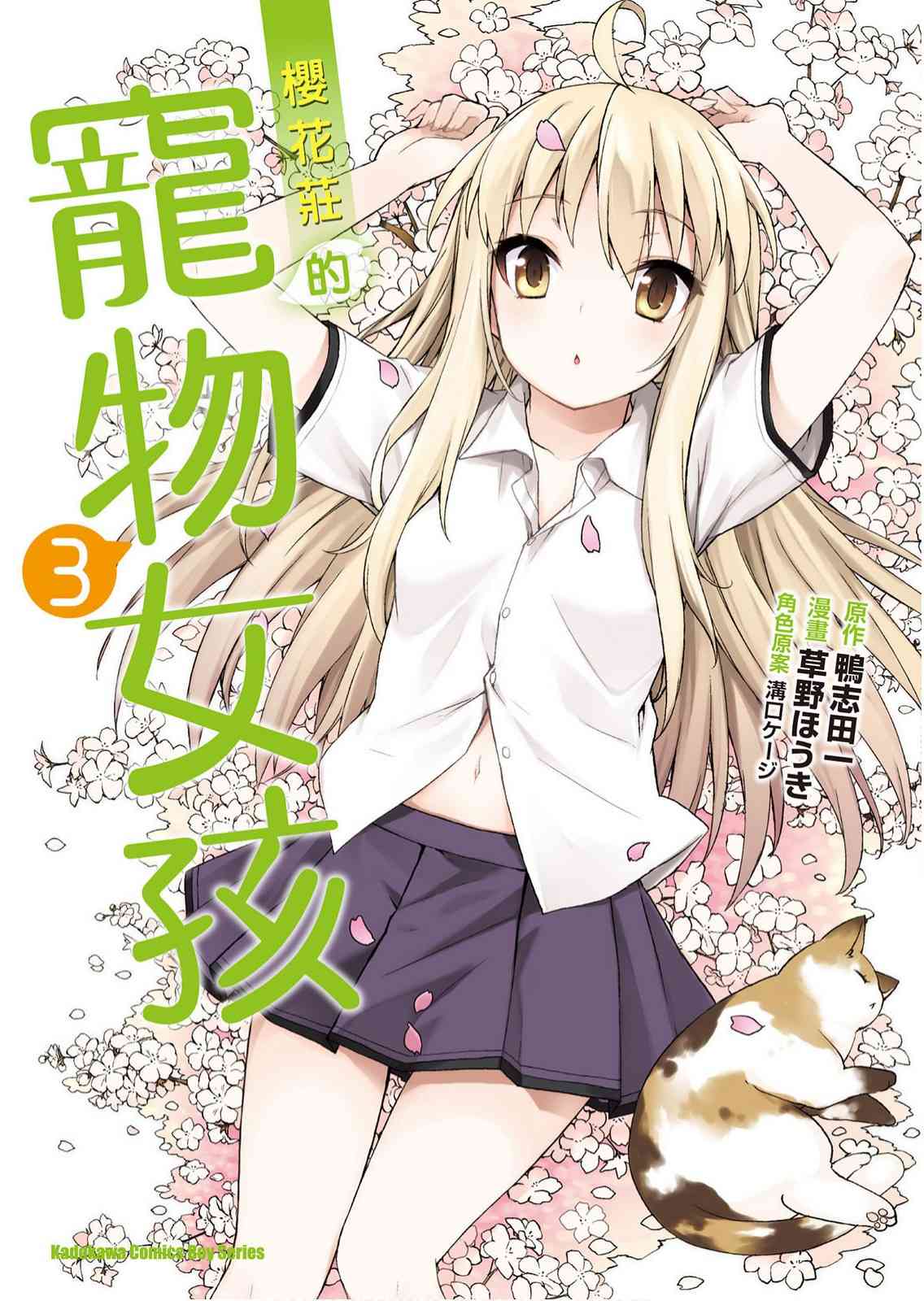 樱庄的宠物女友3卷图