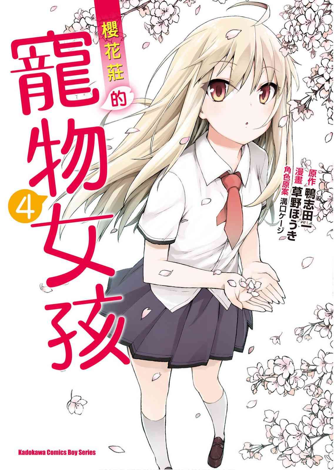 樱庄的宠物女友4卷图