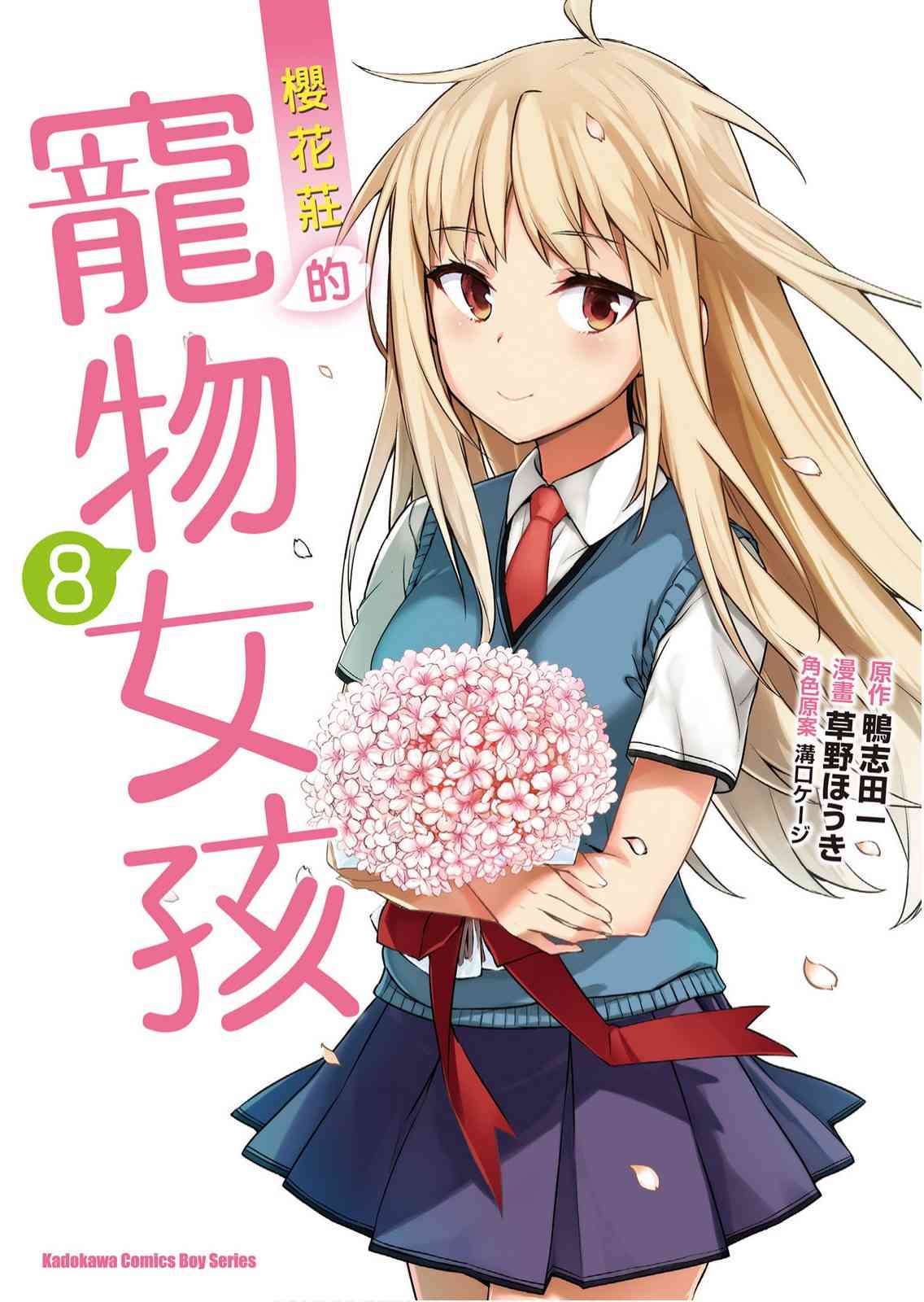 樱庄的宠物女友8卷图
