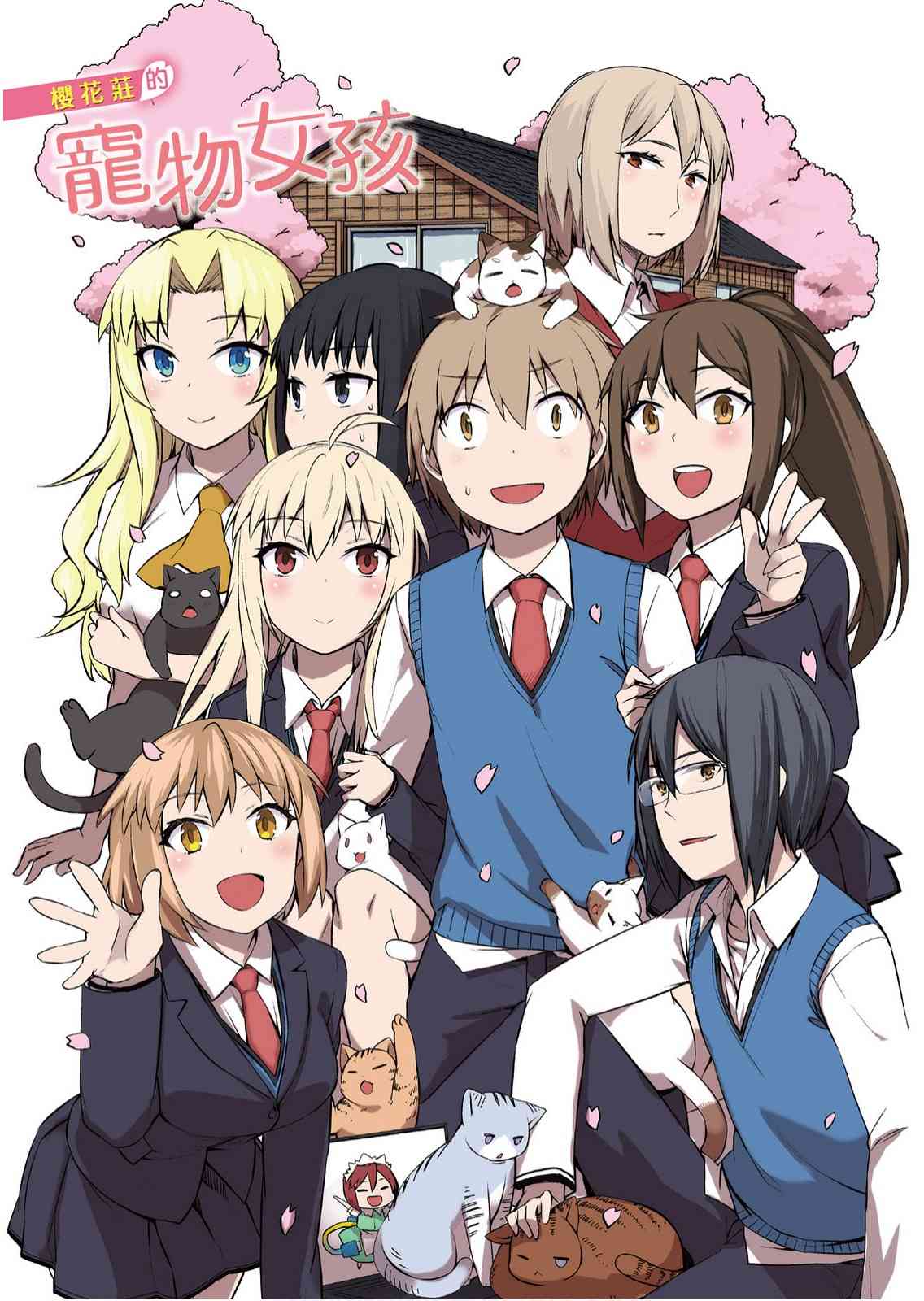 樱庄的宠物女友8卷图