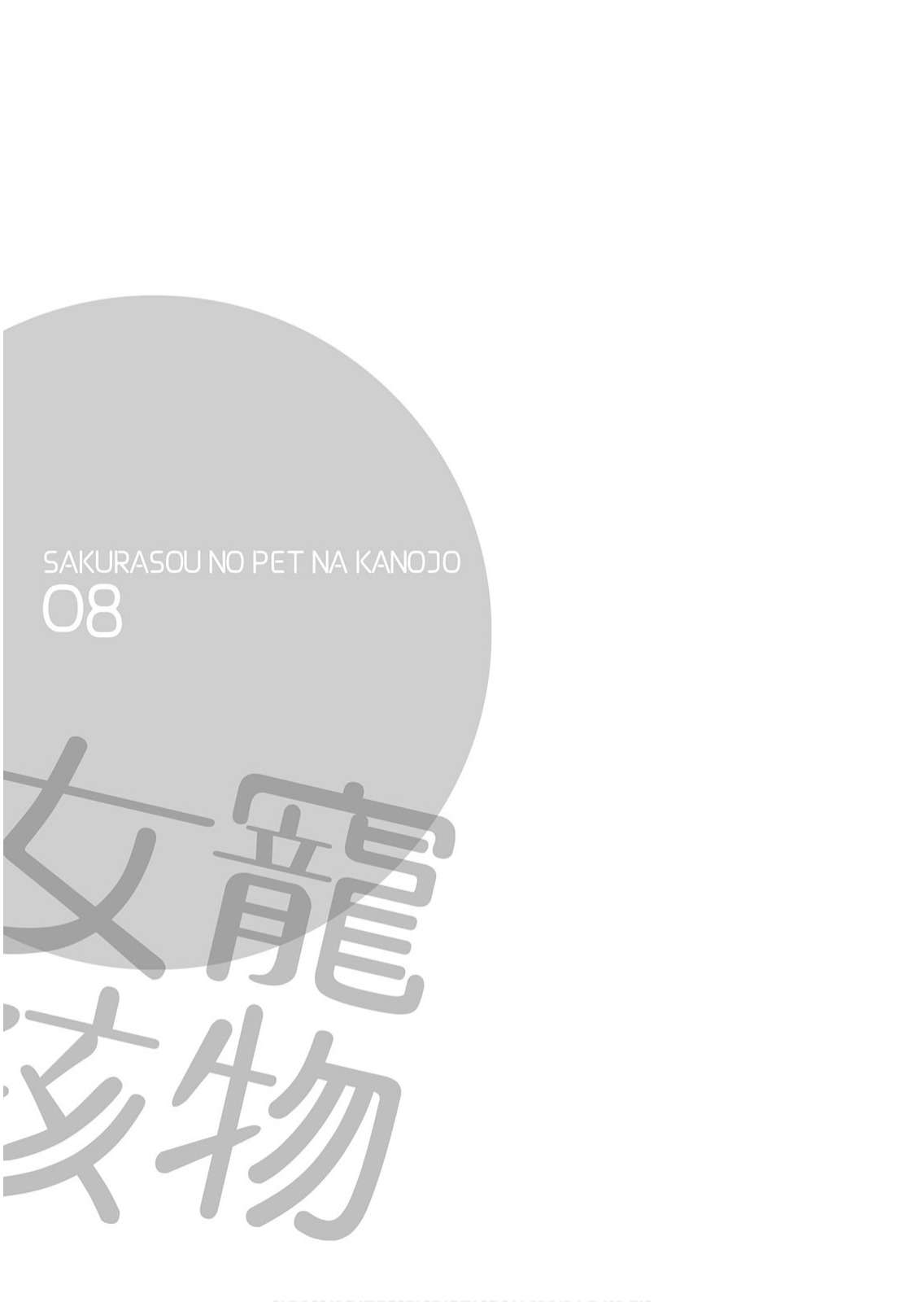 樱庄的宠物女友8卷图