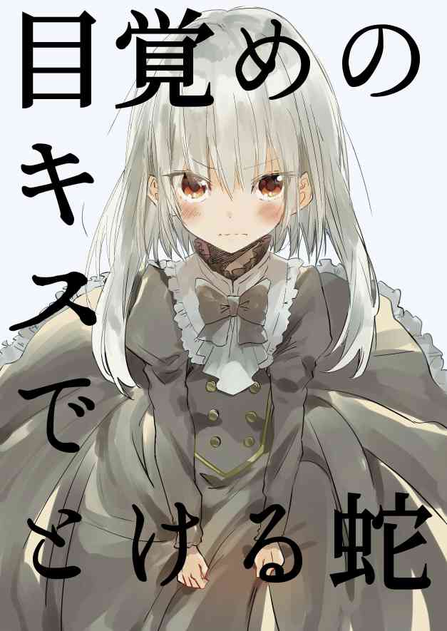 用早安之吻解开蛇的束缚 1话 第0页