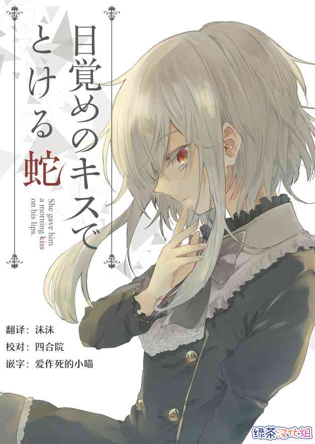 用早安之吻解开蛇的束缚 1话 第1页