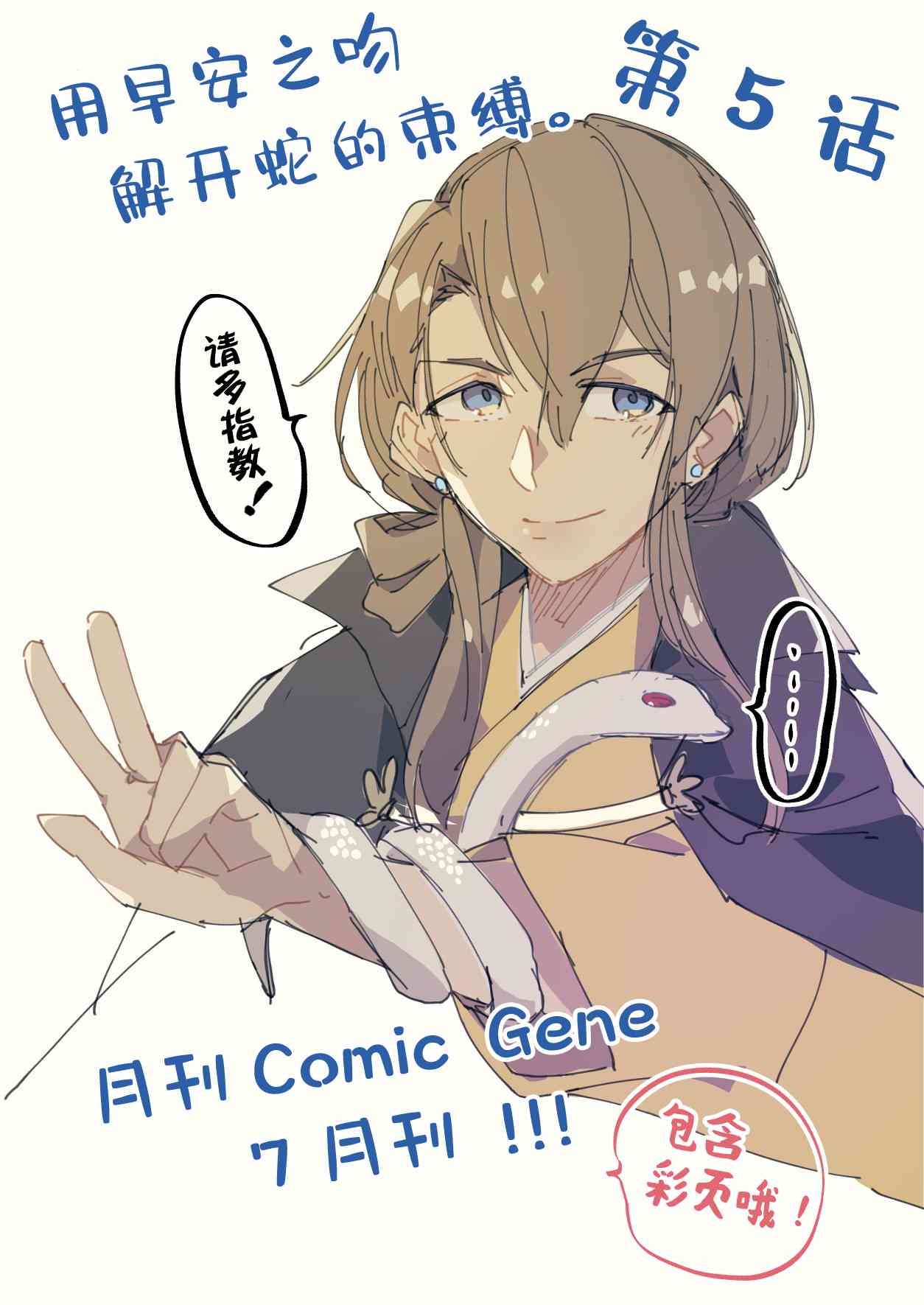 用早安之吻解开蛇的束缚 番外篇04 第7页