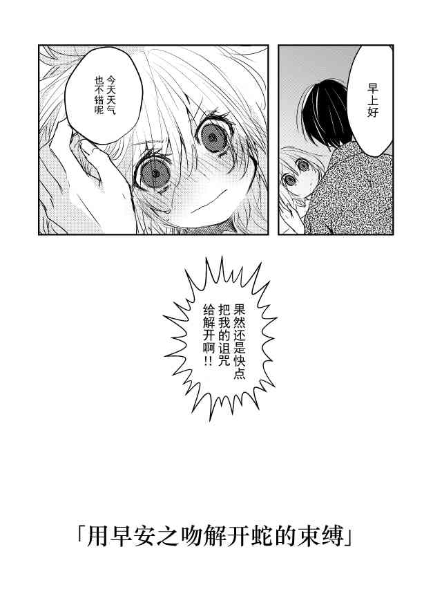 用早安之吻解开蛇的束缚 6话 第3页