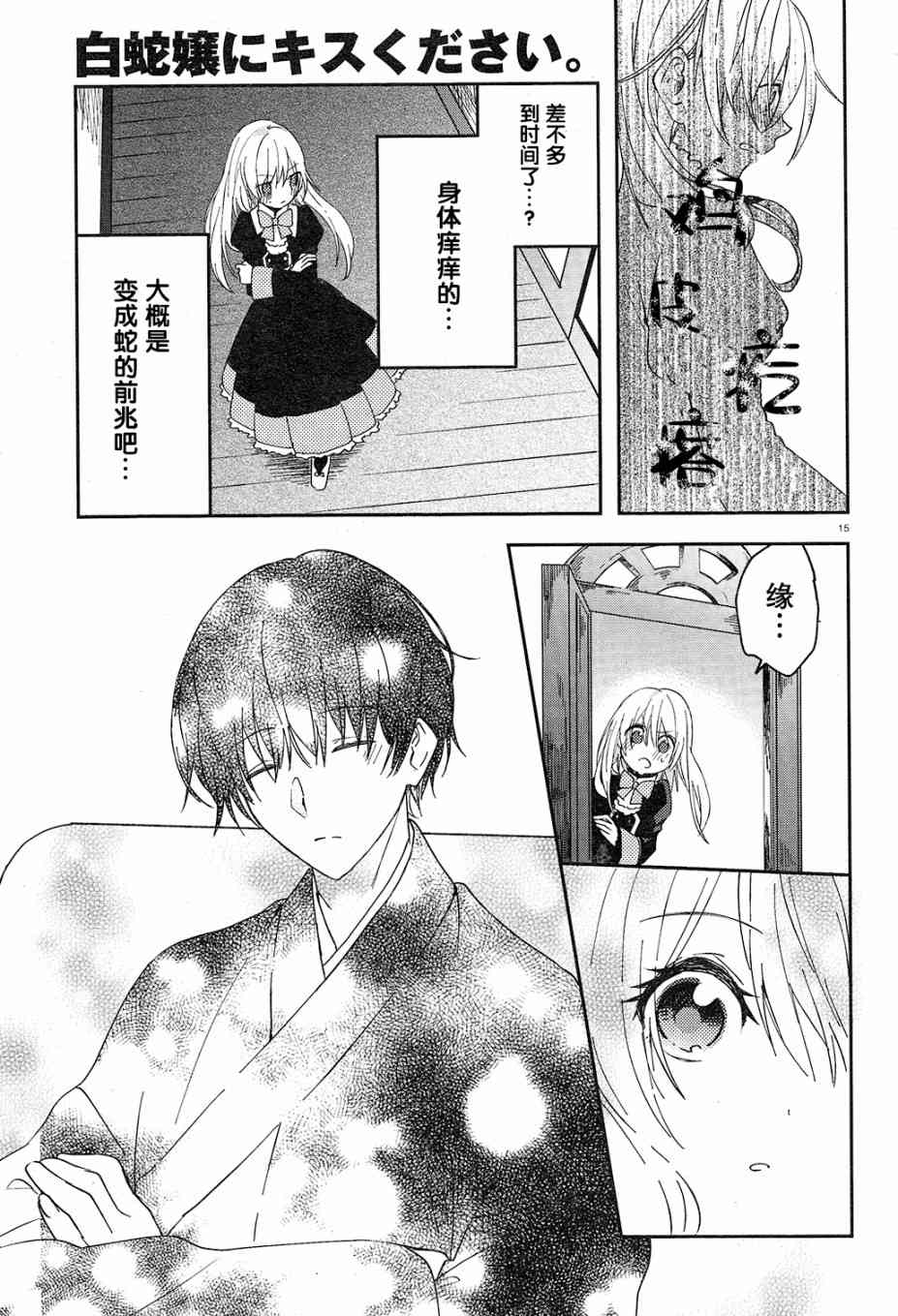 用早安之吻解开蛇的束缚 2话 第15页