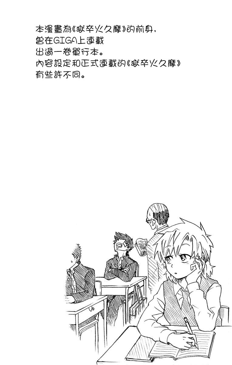 狱卒火久摩短篇01图