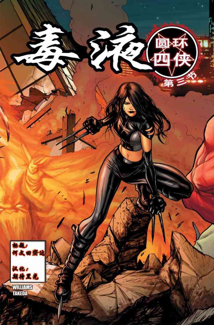 圆环四侠 3卷 第0页