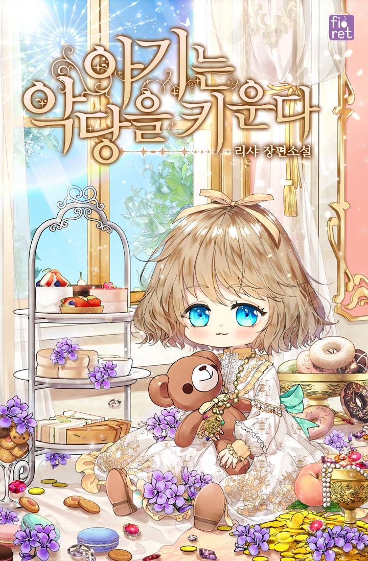 养恶魔的孩子 1话 第0页