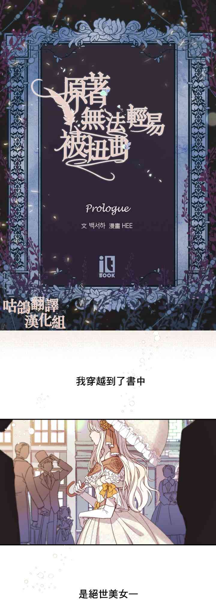 原著无法轻易被扭曲 1话 第0页