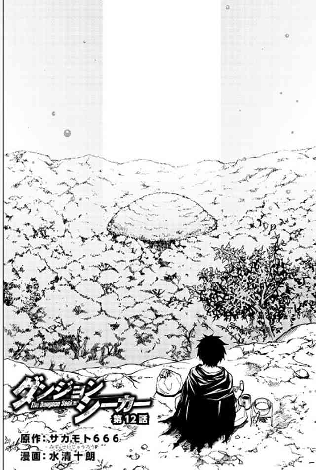 异世界迷宫探索者12话图