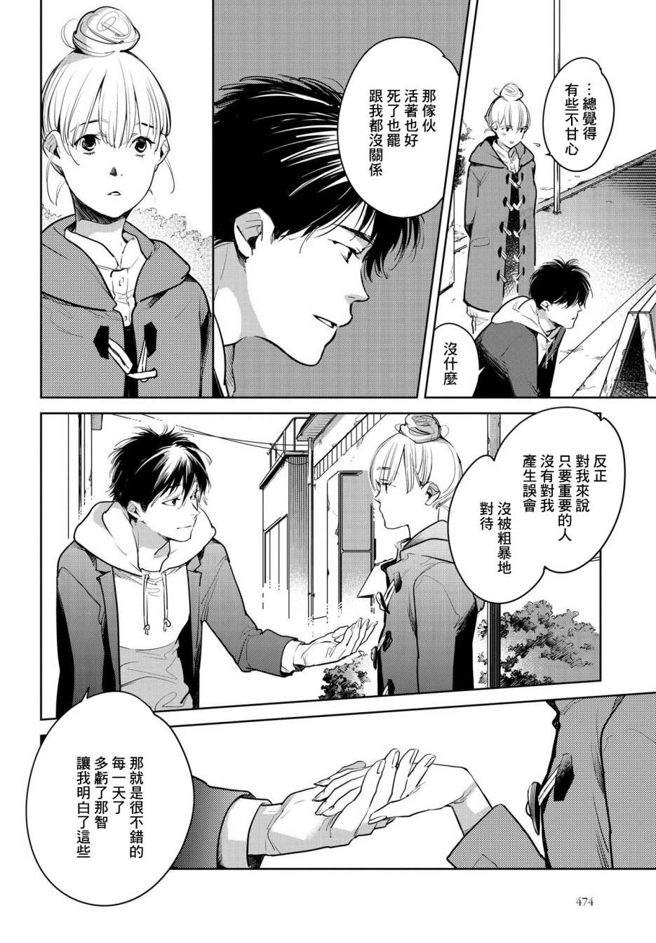 因尾爱情。 18话 第10页