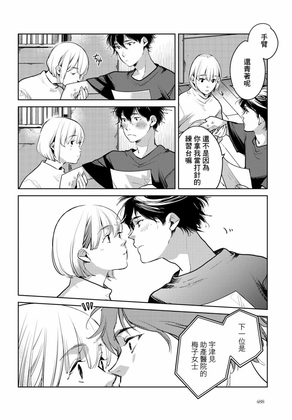 因尾爱情。 18话 第24页