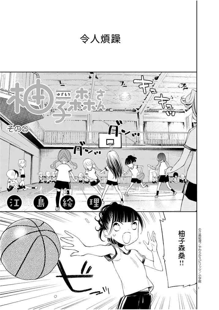 柚子森桑25话图