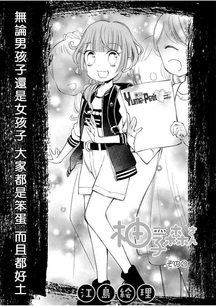 柚子森桑28话图