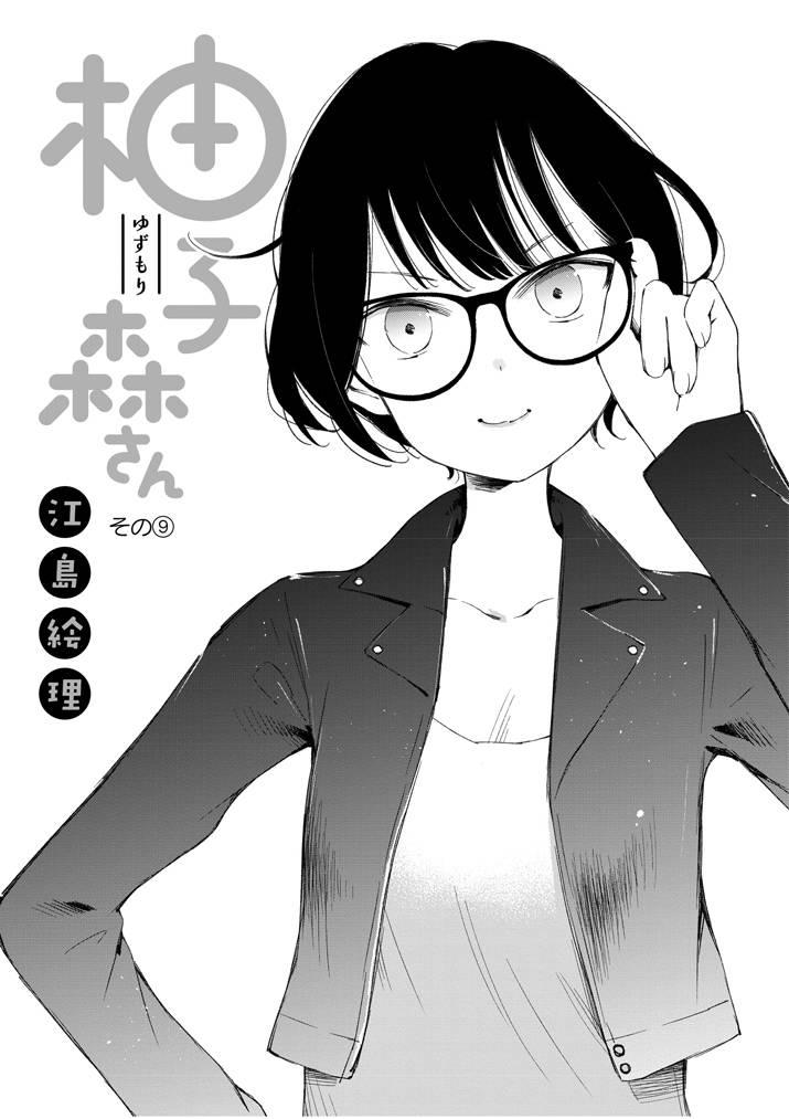 柚子森桑9话图